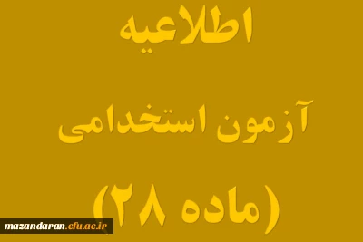 زمانبندی دقیق ثبت نام حضوری مهارت آموزان ماده ۲۸