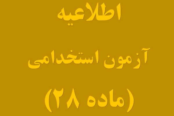 زمانبندی دقیق ثبت نام حضوری مهارت آموزان ماده ۲۸ 2