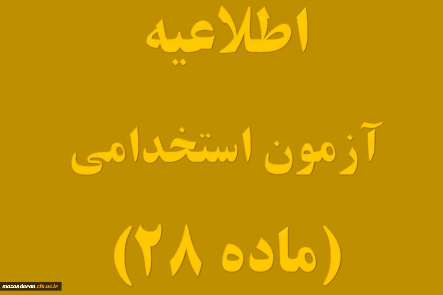 زمانبندی دقیق ثبت نام حضوری مهارت آموزان ماده ۲۸ 2