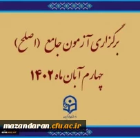 برگزاری آزمون جامع (اصلح)ویژه داوطلبان ورودی 1401 و جاماندگان سنوات قبل چهارم آبان ماه 1402 2