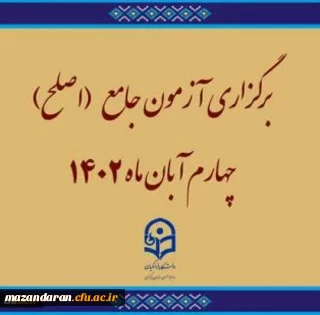 برگزاری آزمون جامع (اصلح)ویژه داوطلبان ورودی 1401 و جاماندگان سنوات قبل چهارم آبان ماه 1402