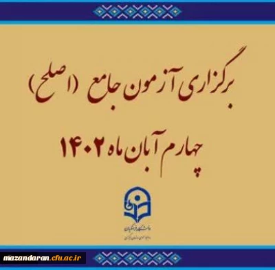 برگزاری آزمون جامع (اصلح)ویژه داوطلبان ورودی 1401 و جاماندگان سنوات قبل چهارم آبان ماه 1402