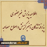 پذیرش غیر حضوری از پذیرفته شدگان تاخیر گزینش و اصلاح مصاحبه معرفی شدگان شهریور 1402 2
