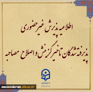 پذیرش غیر حضوری از پذیرفته شدگان تاخیر گزینش و اصلاح مصاحبه معرفی شدگان شهریور 1402