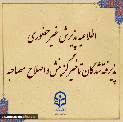 پذیرش غیر حضوری از پذیرفته شدگان تاخیر گزینش و اصلاح مصاحبه معرفی شدگان شهریور 1402