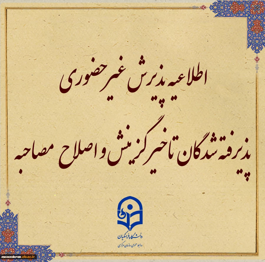 پذیرش غیر حضوری از پذیرفته شدگان تاخیر گزینش و اصلاح مصاحبه معرفی شدگان شهریور 1402 2