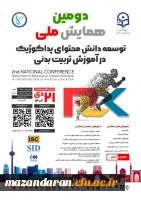 دومین همایش ملی توسعه دانش محتوای پداگوژیک در آموزش تربیت بدنی 2