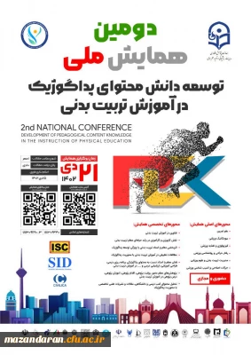 دومین همایش ملی توسعه دانش محتوای پداگوژیک در آموزش تربیت بدنی