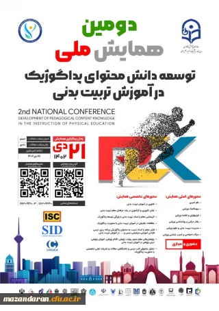 دومین همایش ملی توسعه دانش محتوای پداگوژیک در آموزش تربیت بدنی