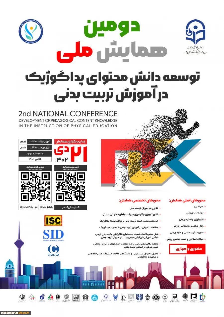 دومین همایش ملی توسعه دانش محتوای پداگوژیک در آموزش تربیت بدنی 2
