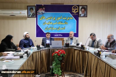 جلسه شورای مدیریت دانشگاه فرهنگیان مازندران