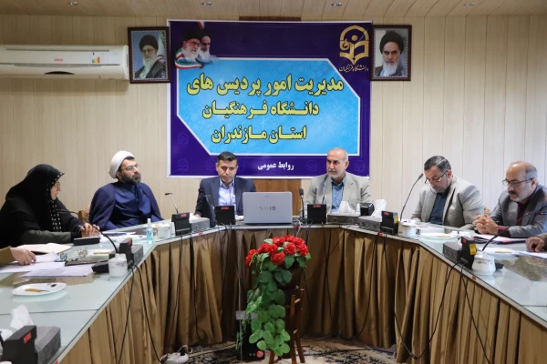 جلسه شورای مدیریت دانشگاه فرهنگیان مازندران 2