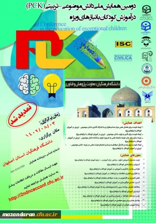 دومین همایش ملی دانش موضوعی-تربیتیpck در آموزش کودکان با نیازهای ویژه