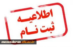 ثبت نام حضوری پذیرفته شدگان کارشناسی آزمون سراسری سال 1402 دانشگاه فرهنگیان مازندران 2