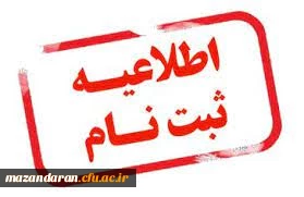 ثبت نام حضوری پذیرفته شدگان کارشناسی آزمون سراسری سال 1402 دانشگاه فرهنگیان مازندران 2