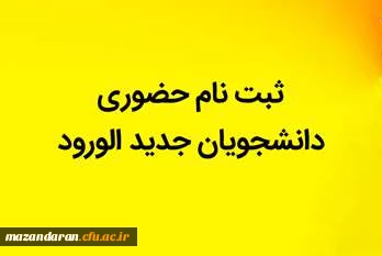 ثبت نام حضوری پذیرفته شدگان کارشناسی آزمون سراسری سال 1402 دانشگاه فرهنگیان مازندران 5