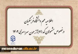 اطلاعیه مشمولان کد (7) آزمون سراسری متقاضی ورود به دانشگاه فرهنگیان 2