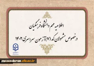 اطلاعیه مشمولان کد (7) آزمون سراسری متقاضی ورود به دانشگاه فرهنگیان
