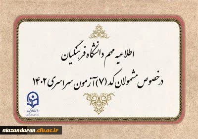 اطلاعیه مشمولان کد (7) آزمون سراسری متقاضی ورود به دانشگاه فرهنگیان 2