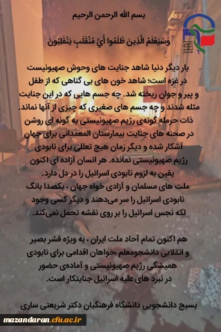 بیانیه بسیج دانشجویی