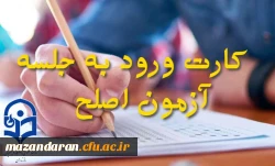 دریافت کارت ورود به جلسه مهارت آموزان و داوطلبان آزمون اصلح 3