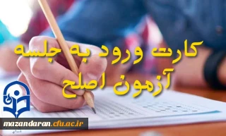 دریافت کارت ورود به جلسه مهارت آموزان و داوطلبان آزمون اصلح