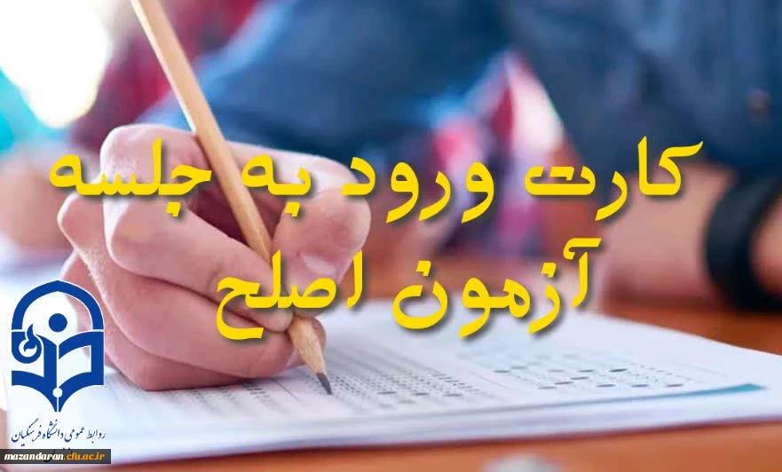 دریافت کارت ورود به جلسه مهارت آموزان و داوطلبان آزمون اصلح 3