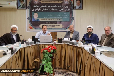 ویژه برنامه نشست هم اندیشی اساتید هیئت علمی دانشگاه فرهنگیان مازندران