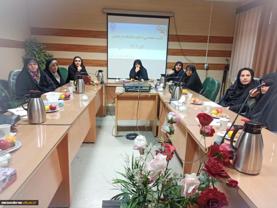 نشست تخصصی اساتید دانشگاه فرهنگیان مازندران  4