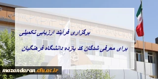 برگزاری فرآیند ارزیابی تکمیلی برای معرفی شدگان کد (11) دانشگاه فرهنگیان
