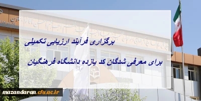 برگزاری فرآیند ارزیابی تکمیلی برای معرفی شدگان کد (11) دانشگاه فرهنگیان
