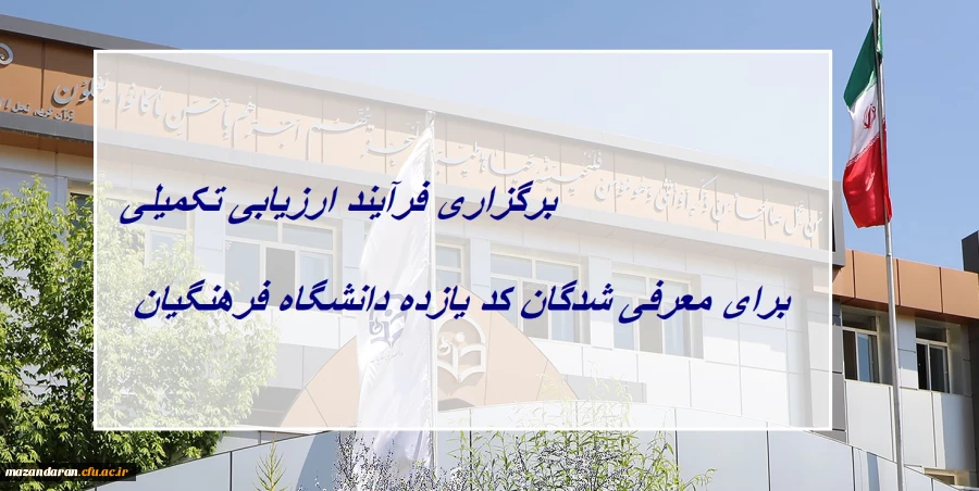 برگزاری فرآیند ارزیابی تکمیلی برای معرفی شدگان کد (11) دانشگاه فرهنگیان
 2