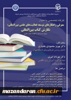 کارگاه تخصصی معرفی راهکارهای توسعه فعالیت های علمی بین المللی؛ نگارش کتاب بین المللی
 2