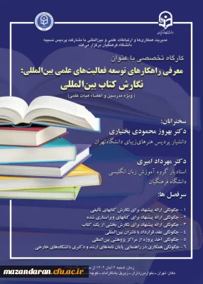کارگاه تخصصی معرفی راهکارهای توسعه فعالیت های علمی بین المللی؛ نگارش کتاب بین المللی
