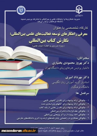 کارگاه تخصصی معرفی راهکارهای توسعه فعالیت های علمی بین المللی؛ نگارش کتاب بین المللی

