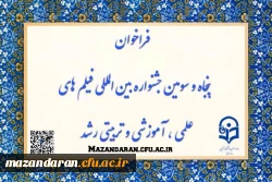 فراخوان پنجاه و سومین جشنواره بین المللی فیلم های علمی، آموزشی و تربیتی رشد 2