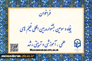 فراخوان پنجاه و سومین جشنواره بین المللی فیلم های علمی، آموزشی و تربیتی رشد