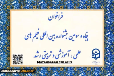 فراخوان پنجاه و سومین جشنواره بین المللی فیلم های علمی، آموزشی و تربیتی رشد