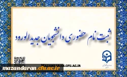 ثبت نام حضوری پذیرفته شدگان کارشناسی آزمون سراسری سال 1402 دانشگاه فرهنگیان مازندران 6