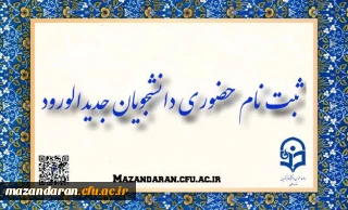 ثبت نام حضوری پذیرفته شدگان کارشناسی آزمون سراسری سال 1402 دانشگاه فرهنگیان مازندران