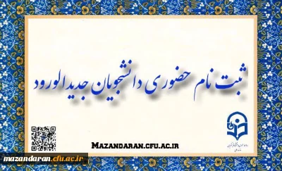 ثبت نام حضوری پذیرفته شدگان کارشناسی آزمون سراسری سال 1402 دانشگاه فرهنگیان مازندران