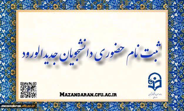 ثبت نام حضوری پذیرفته شدگان کارشناسی آزمون سراسری سال 1402 دانشگاه فرهنگیان مازندران 6