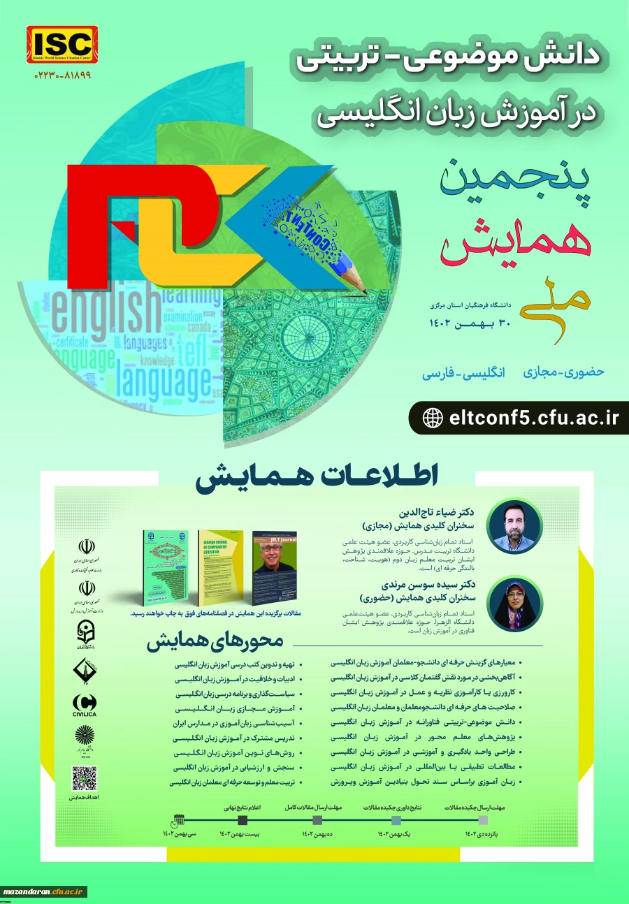 پنجمین همایش دانش موضوعی تربیتی در آموزش زبان انگلیسی
 2