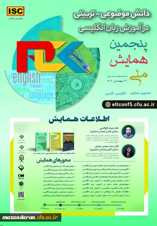 پنجمین همایش دانش موضوعی تربیتی در آموزش زبان انگلیسی
