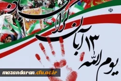 یوم الله ۱۳ آبان گرامی باد . 2