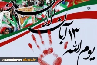 یوم الله ۱۳ آبان گرامی باد .