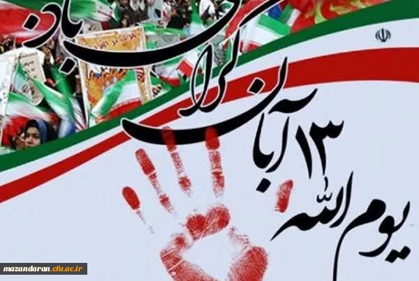 یوم الله ۱۳ آبان گرامی باد . 2