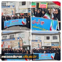 حضور گسترده دانشگاه فرهنگیان مازندران در راهپیمایی یوم الله 13 آبان 2