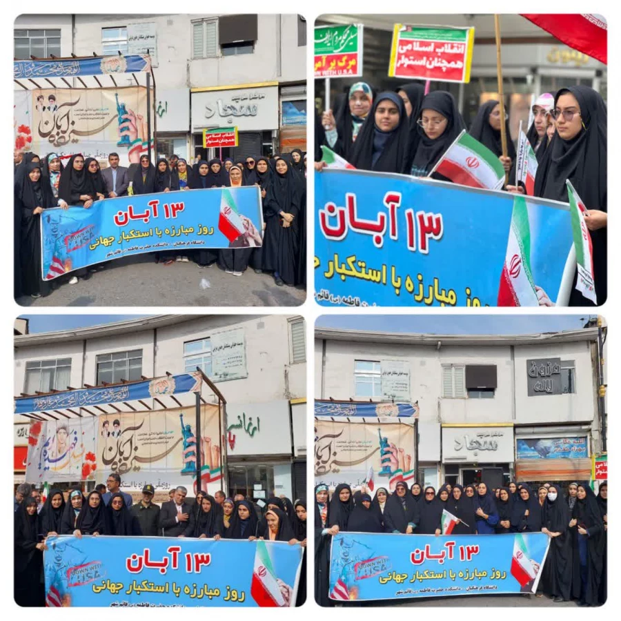 حضور گسترده دانشگاه فرهنگیان مازندران در راهپیمایی یوم الله 13 آبان 2