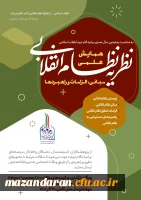 همایش علمی «نظریه نظام انقلابی مبانی، الزامات و راهبردها